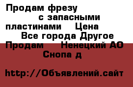 Продам фрезу mitsubishi r10  с запасными пластинами  › Цена ­ 63 000 - Все города Другое » Продам   . Ненецкий АО,Снопа д.